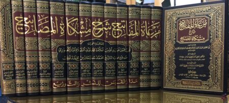 Mirat al Mafatih Sharh Mishkat al Mafatih, 14 Vols, مرعاة المفاتيح شرح مشكاة المصابيح