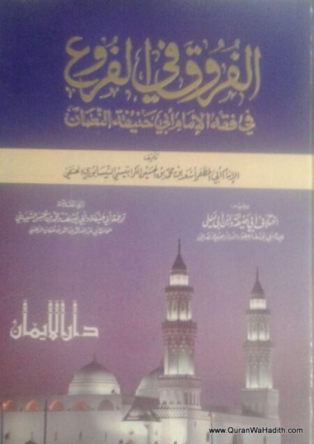 Al Furooq Fi Al Furoo, الفروق في الفروع في فقه الإمام أبي حنيفة النعمان