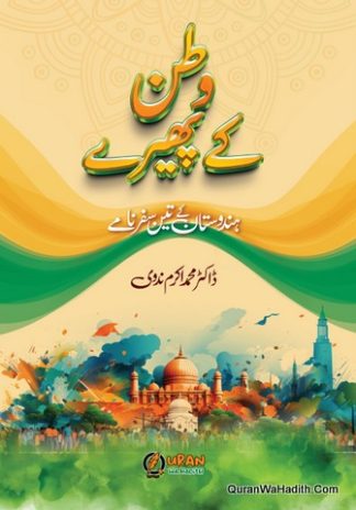 Watan Ke Phere