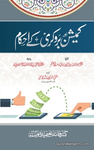 Commission Aur Brokery Ke Ahkam