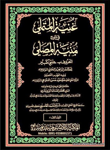 غنية المتملي في شرح منية المصلي