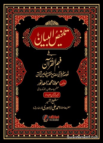 Talkhees ul Bayan Fi Fahm ul Quran
