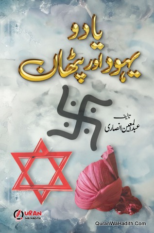 Yadav Yahood Aur Pathan