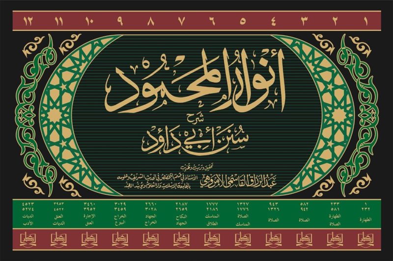 Anwar ul Mahmood Sharah Sunan Abi Dawood