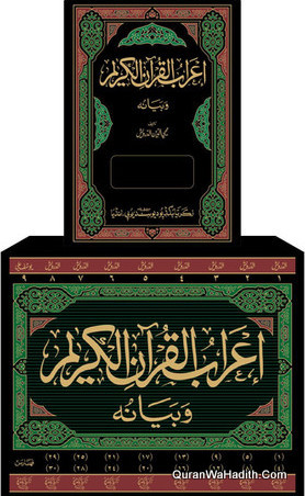 إعراب القرآن الكريم