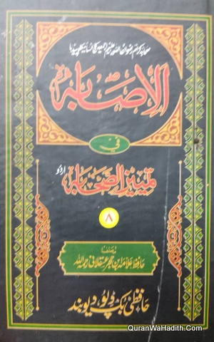 الاصابہ فی تمیز الصحابہ
