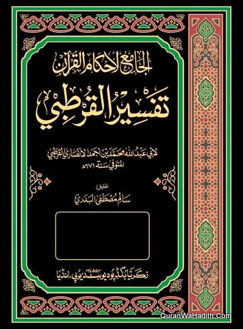 تفسير القرطبي
