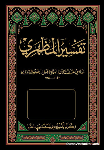 تفسير المظهري