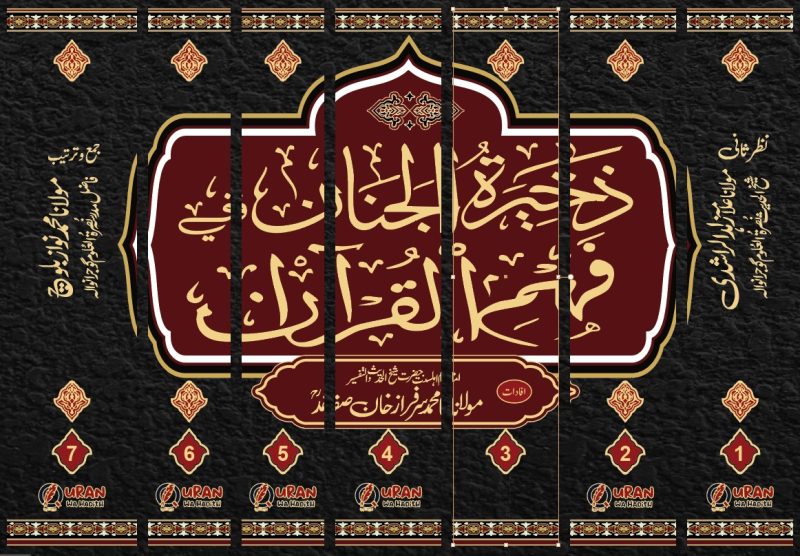 Tafseer Zakhira Tul Janan | 7 Vols | Complete | ذخیرۃ الجنان فی فہم القرآن - Image 2