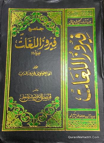 جامع فیروز اللغات