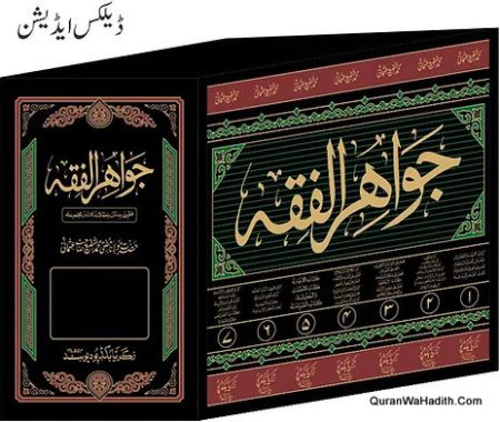 جواہر الفقہ مفتی شفیع عثمانی