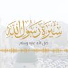 سیرت کی ایک قدیم کتاب
