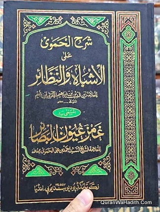 شرح الحموي على الأشباه والنظائر