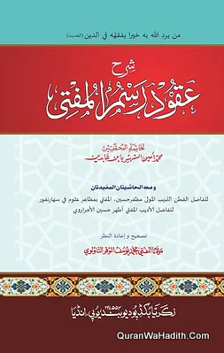 شرح عقود رسم المفتي