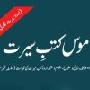 قاموس کتب سیرت خالصتاً کتب سیرت پر مشتمل منفرد کتابیات