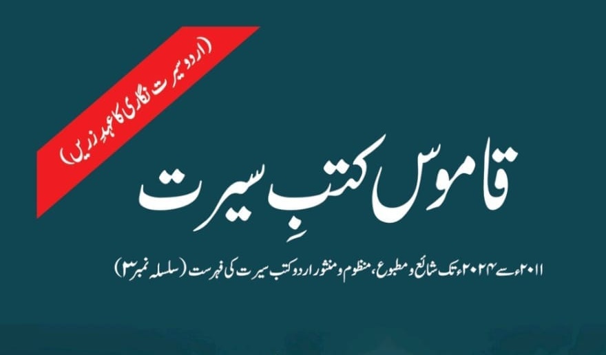 قاموس کتب سیرت خالصتاً کتب سیرت پر مشتمل منفرد کتابیات