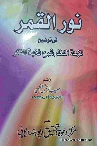 نور القمر في توضيح نزهة النظر شرح نخبة الفكر