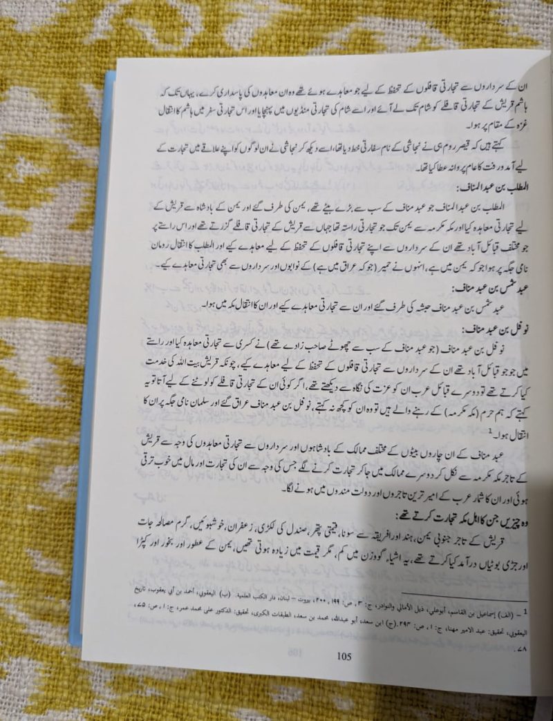 Musalmano Ki Maishat o Tijarat Aur Asre Hazir Se Taqabuli Jaiza | مسلمانوں کی معیشت و تجارت رسول الله کے عہد مبارک سے خلافت بنو امیہ تک اور عصر حاضر سے تقابلی جائزہ - Image 9
