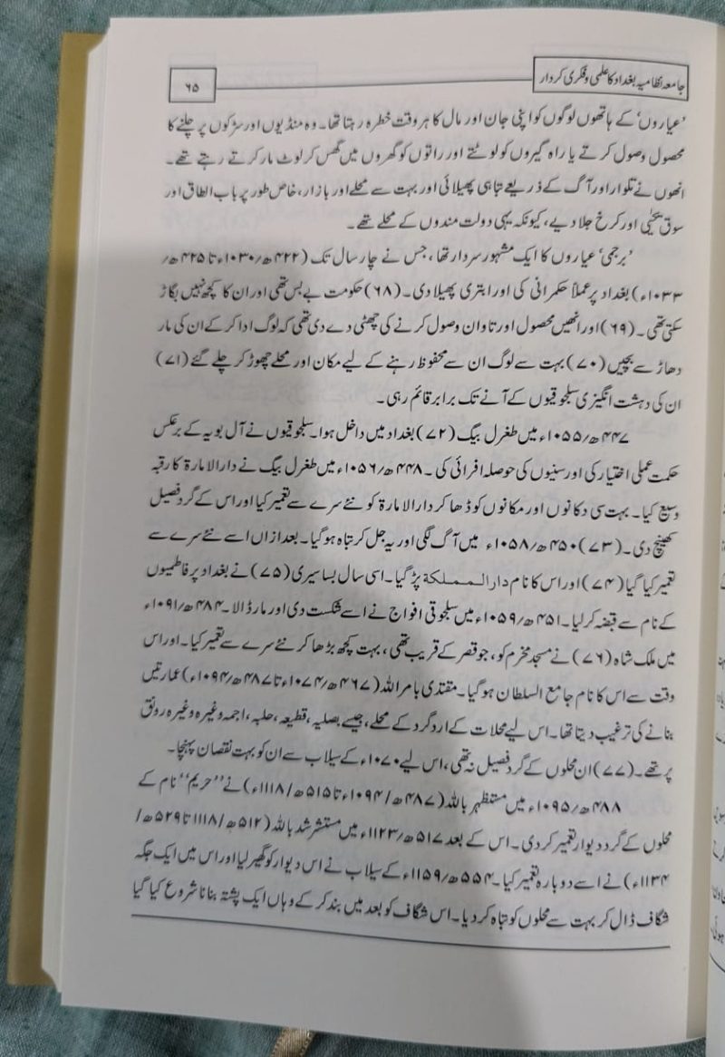 Jamia Nizamia Baghdad Ka Ilmi o Fikri Kirdar | جامعہ نظامیہ بغداد کا علمی و فکری کردار - Image 7