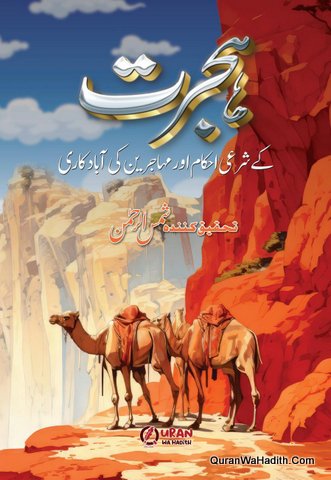 Hijrat Ke Sharai Ahkam Ar Muhajireen Ki Abadkari
