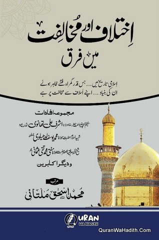 Ikhtilaf Aur Mukhalifat Mein Farq