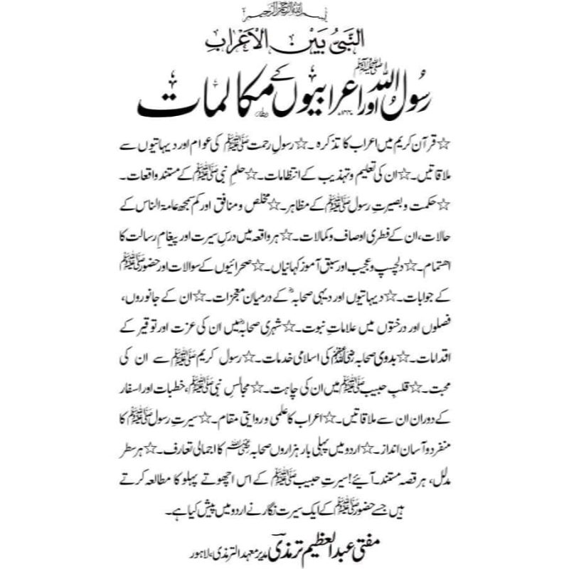 Rasool Allah Aur Airabiyon Ke Mukalmat | رسول اللہ اور اعرابیوں کے مکالمات - Image 2
