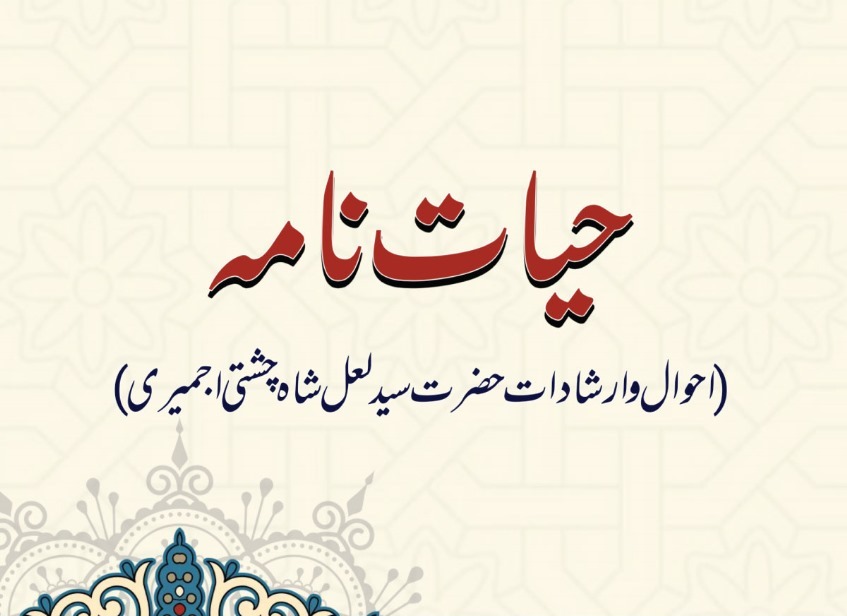 احوال و ارشادات حضرت سید لعل شاہ چشتی اجمیری