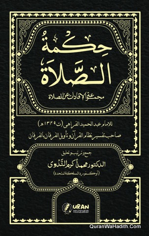 حكمة الصلاة الإمام حميد الدين الفراهي