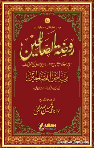 روضۃ الصالحین اردو شرح رياض الصالحین