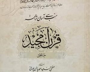 سب سے آسان ترجمہ قران مجید حافظی