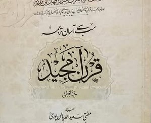 سب سے آسان ترجمہ قران مجید حافظی