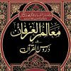 معالم العرفان فی دروس القرآن