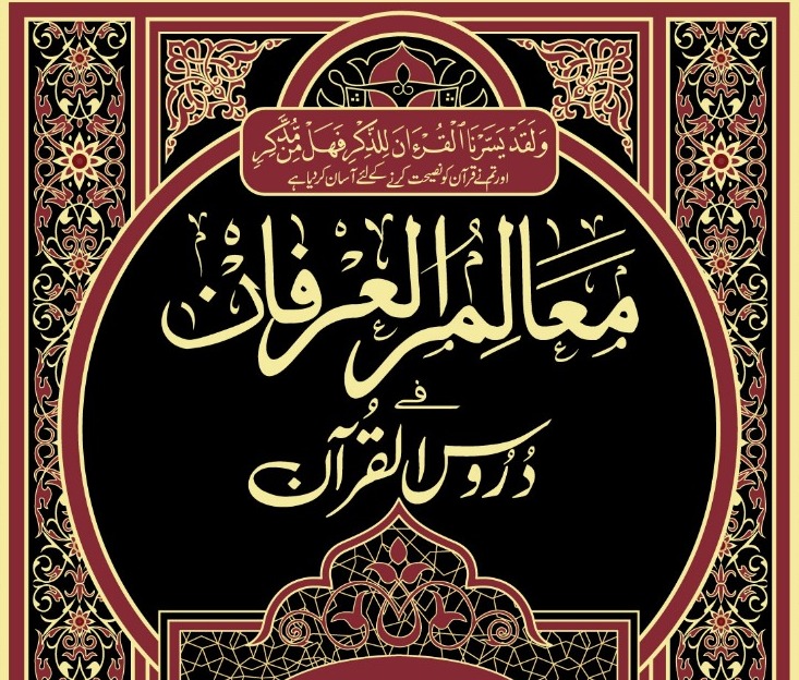 معالم العرفان فی دروس القرآن