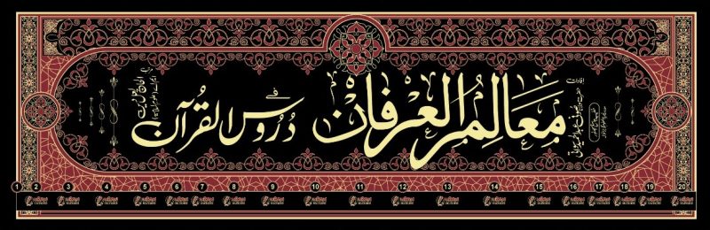 تفسیر معالم العرفان فی دروس القرآن