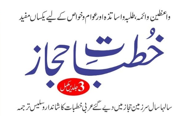 خطبات حجاز مولانا جنید احمد سیوانی