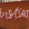 امام بخاری اور سماجی مسائل