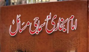 امام بخاری اور سماجی مسائل