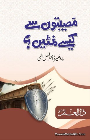 Museebton Se Kaise Nimtain