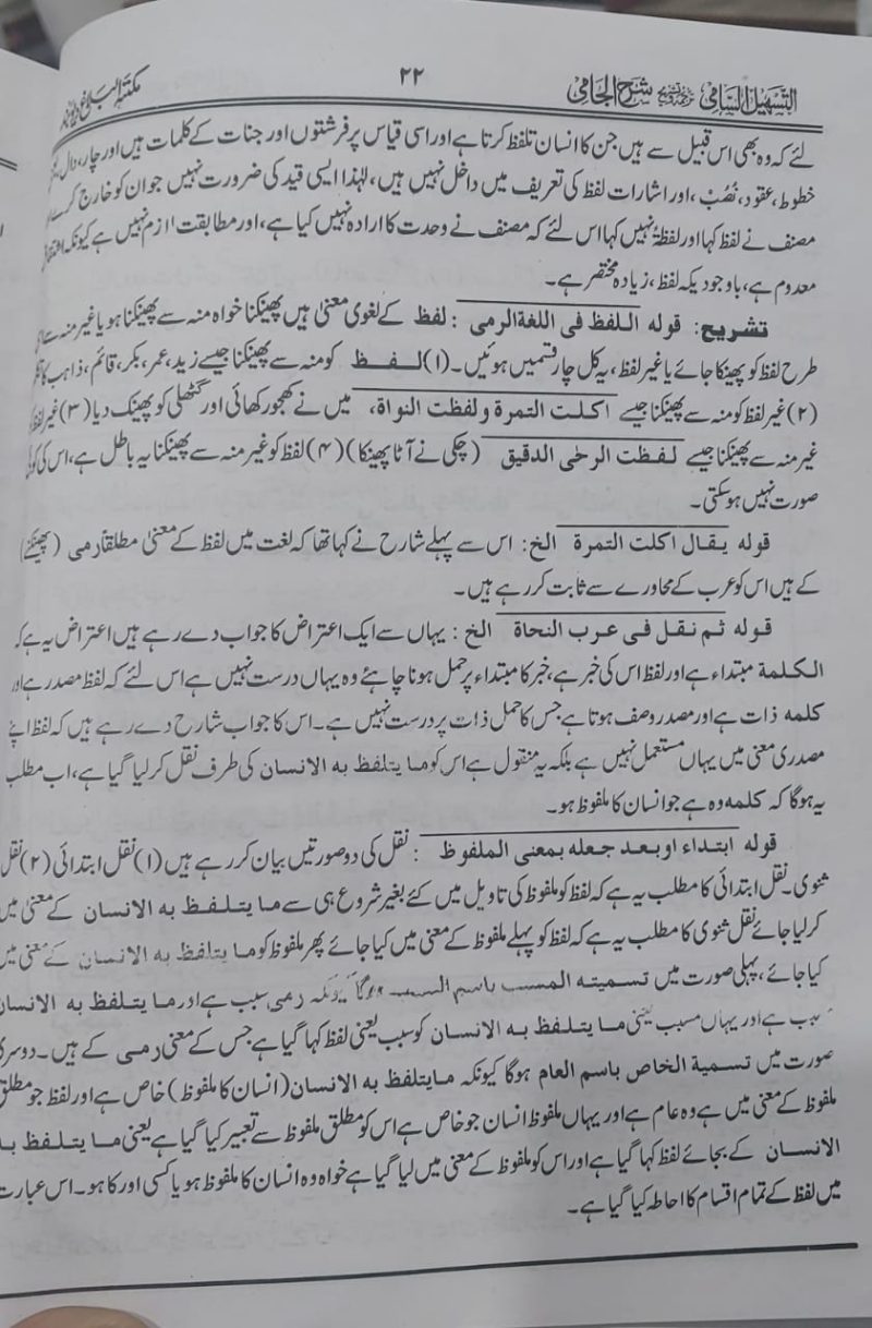 Tasheel ul Sami Urdu Sharah Jami | التسھیل السامی ترجمہ و تشریح علی شرح الجامی - Image 3