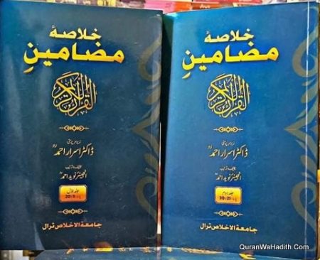 Khulasa Mazameen Al Quran Al Kareem