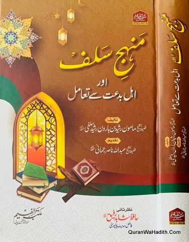Manhaj Salaf Aur Ahle Bidat Ka Tamul
