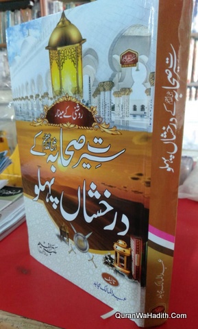 Seerat Sahaba Ke Darakhshan Pehlu