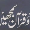 آؤ قرآن سمجھیں تربیتی پہلو سے مطالعہ قرآن