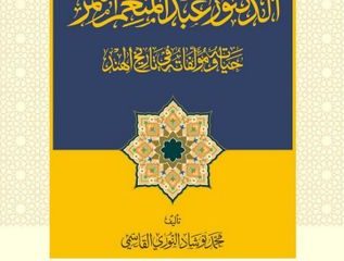 الدكتور عبد المنعم النمر حياة المؤلفة في تاريخ الهند