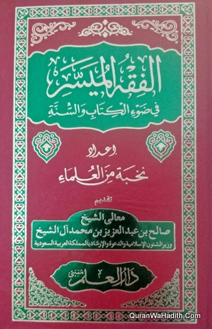 الفقه الميسر في ضوء الكتاب والسنة