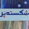 شکستہ پر ناول