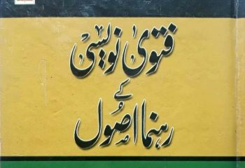 فتویٰ نویسی کے رہنما اصول