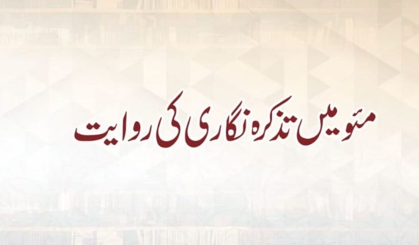 مئو میں تذکرہ نگاری کی روایت