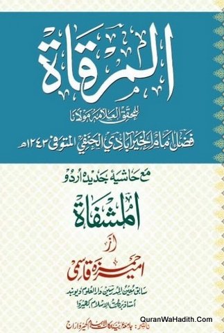 مرقات مع حاشیہ جدید اردو المشفاۃ