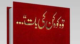 وہ کوہ کن کی بات